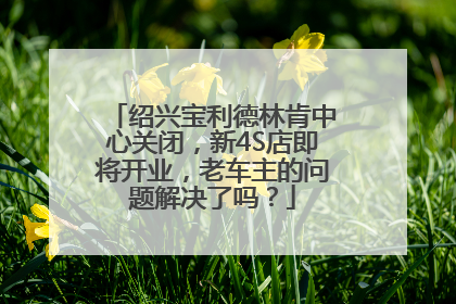 绍兴宝利德林肯中心关闭，新4S店即将开业，老车主的问题解决了吗？