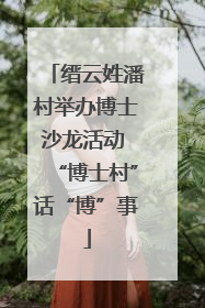 缙云姓潘村举办博士沙龙活动 “博士村”话“博”事