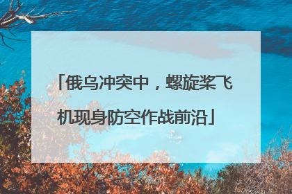 俄乌冲突中，螺旋桨飞机现身防空作战前沿