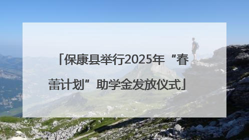 保康县举行2025年“春蕾计划”助学金发放仪式