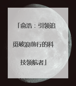 俞浩：引领追觅破浪前行的科技领航者