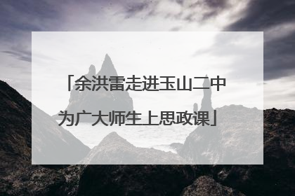 余洪雷走进玉山二中为广大师生上思政课