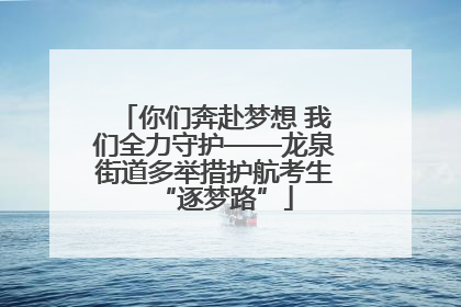 你们奔赴梦想 我们全力守护——龙泉街道多举措护航考生“逐梦路”