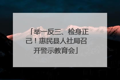 举一反三、检身正己！惠民县人社局召开警示教育会