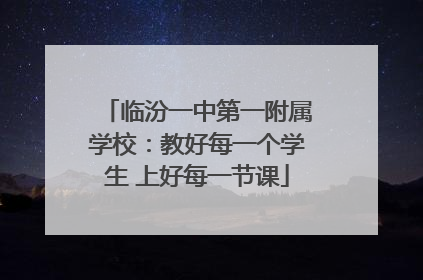 临汾一中第一附属学校：教好每一个学生 上好每一节课