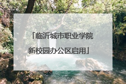 临沂城市职业学院新校园办公区启用
