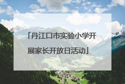 丹江口市实验小学开展家长开放日活动