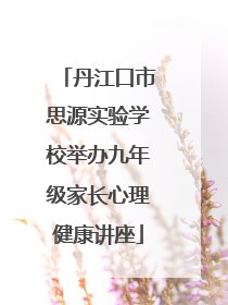 丹江口市思源实验学校举办九年级家长心理健康讲座