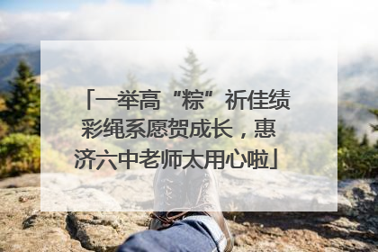 一举高“粽”祈佳绩 彩绳系愿贺成长，惠济六中老师太用心啦