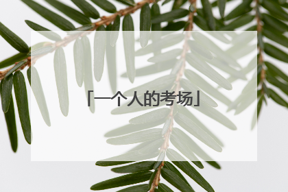 一个人的考场