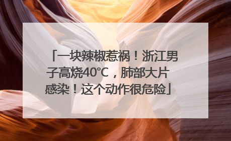 一块辣椒惹祸！浙江男子高烧40℃，肺部大片感染！这个动作很危险