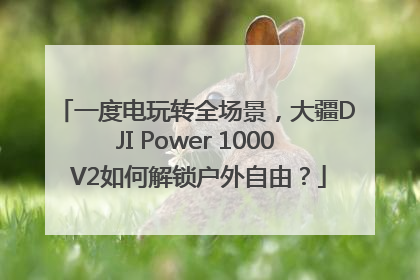 一度电玩转全场景，大疆DJI Power 1000 V2如何解锁户外自由？