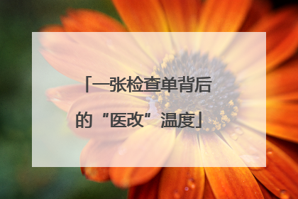 一张检查单背后的“医改”温度