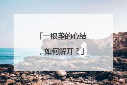 一根垄的心结，如何解开？