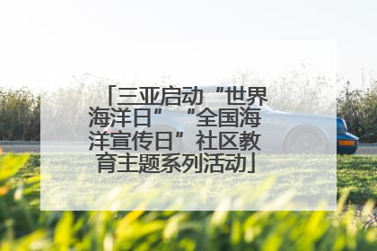三亚启动“世界海洋日”“全国海洋宣传日”社区教育主题系列活动