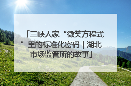 三峡人家“微笑方程式”里的标准化密码｜湖北市场监管所的故事