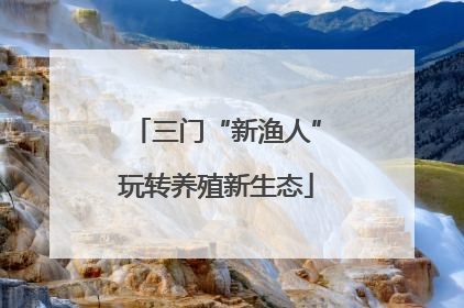 三门“新渔人”玩转养殖新生态