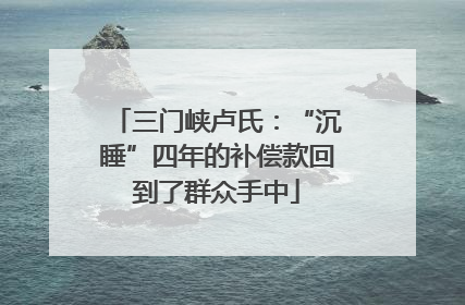 三门峡卢氏：“沉睡”四年的补偿款回到了群众手中