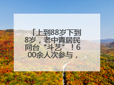 上到88岁下到8岁，老中青居民同台“斗艺”！600余人次参与，小戏小剧搭起崂山群众大舞台