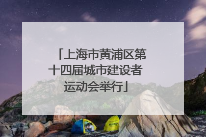上海市黄浦区第十四届城市建设者运动会举行
