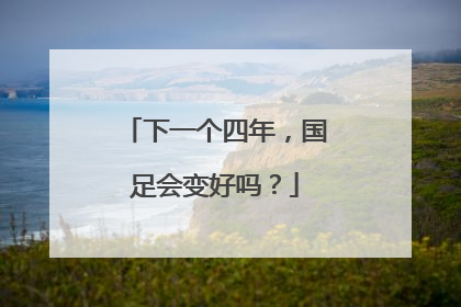 下一个四年，国足会变好吗？