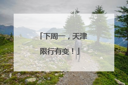 下周一，天津限行有变！
