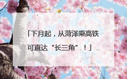 下月起，从菏泽乘高铁可直达“长三角”！
