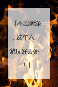 不出菏泽，端午六一游玩好去处！