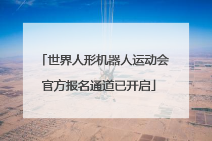 世界人形机器人运动会官方报名通道已开启