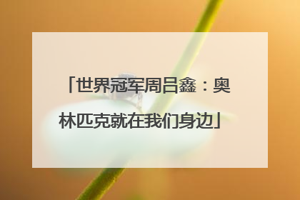 世界冠军周吕鑫：奥林匹克就在我们身边