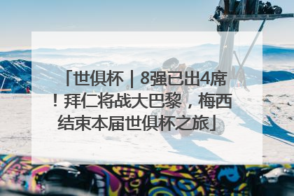 世俱杯｜8强已出4席！拜仁将战大巴黎，梅西结束本届世俱杯之旅