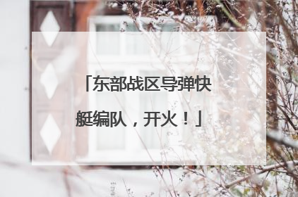 东部战区导弹快艇编队，开火！