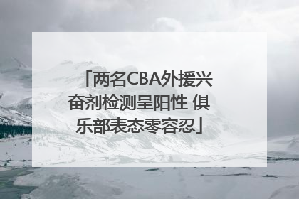 两名CBA外援兴奋剂检测呈阳性 俱乐部表态零容忍