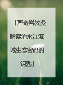 严奇岩教授解读清水江流域生态密码的钥匙