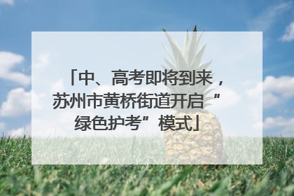 中、高考即将到来，苏州市黄桥街道开启“绿色护考”模式