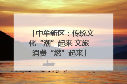 中牟新区：传统文化“潮”起来 文旅消费“燃”起来