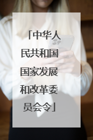 中华人民共和国国家发展和改革委员会令
