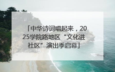 中华诗词唱起来，2025学院路地区“文化进社区”演出季启幕