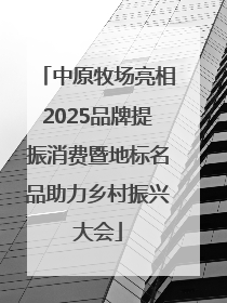 中原牧场亮相2025品牌提振消费暨地标名品助力乡村振兴大会