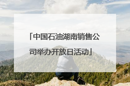 中国石油湖南销售公司举办开放日活动