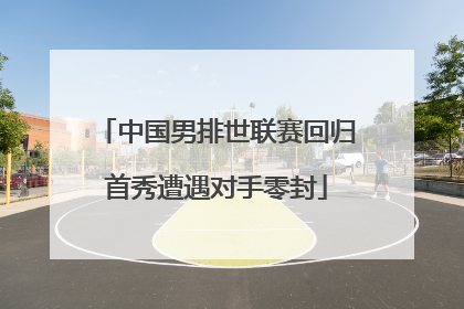 中国男排世联赛回归首秀遭遇对手零封