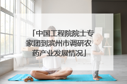 中国工程院院士专家团到滨州市调研农药产业发展情况