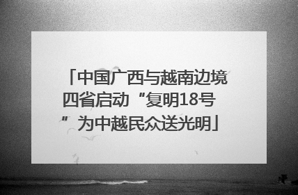 中国广西与越南边境四省启动“复明18号”为中越民众送光明