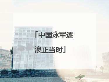 中国泳军逐浪正当时