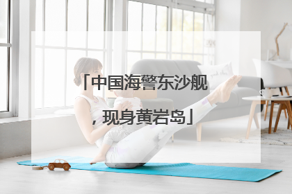 中国海警东沙舰，现身黄岩岛