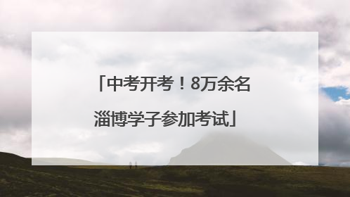 中考开考！8万余名淄博学子参加考试