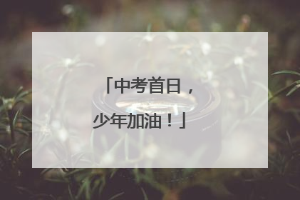 中考首日，少年加油！