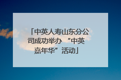 中英人寿山东分公司成功举办 “中英嘉年华”活动