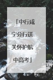 中行咸宁分行送关怀护航中高考