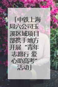 中铁上海局六公司玉溪区域项目部携手地方开展“青年志愿行 爱心助高考”活动
